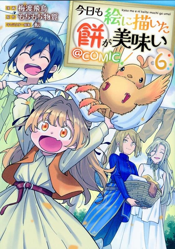 梅渡飛鳥/今日も絵に描いた餅が美味い@COMIC 第6巻 (6)