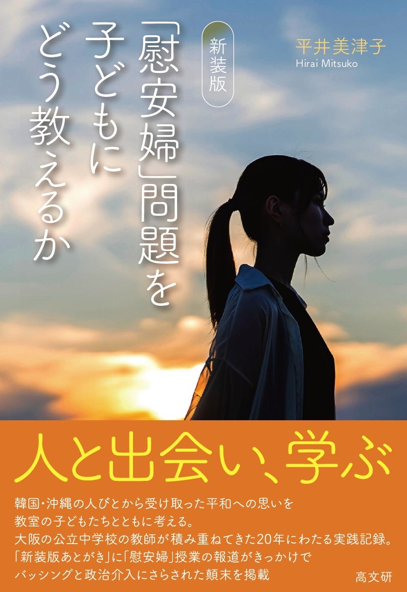 新装版 「慰安婦」問題を子どもにどう教えるか 新装版 「慰安婦」問題を子どもにどう教えるか