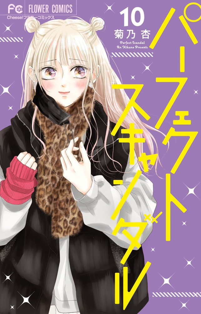 パーフェクトスキャンダル (10)