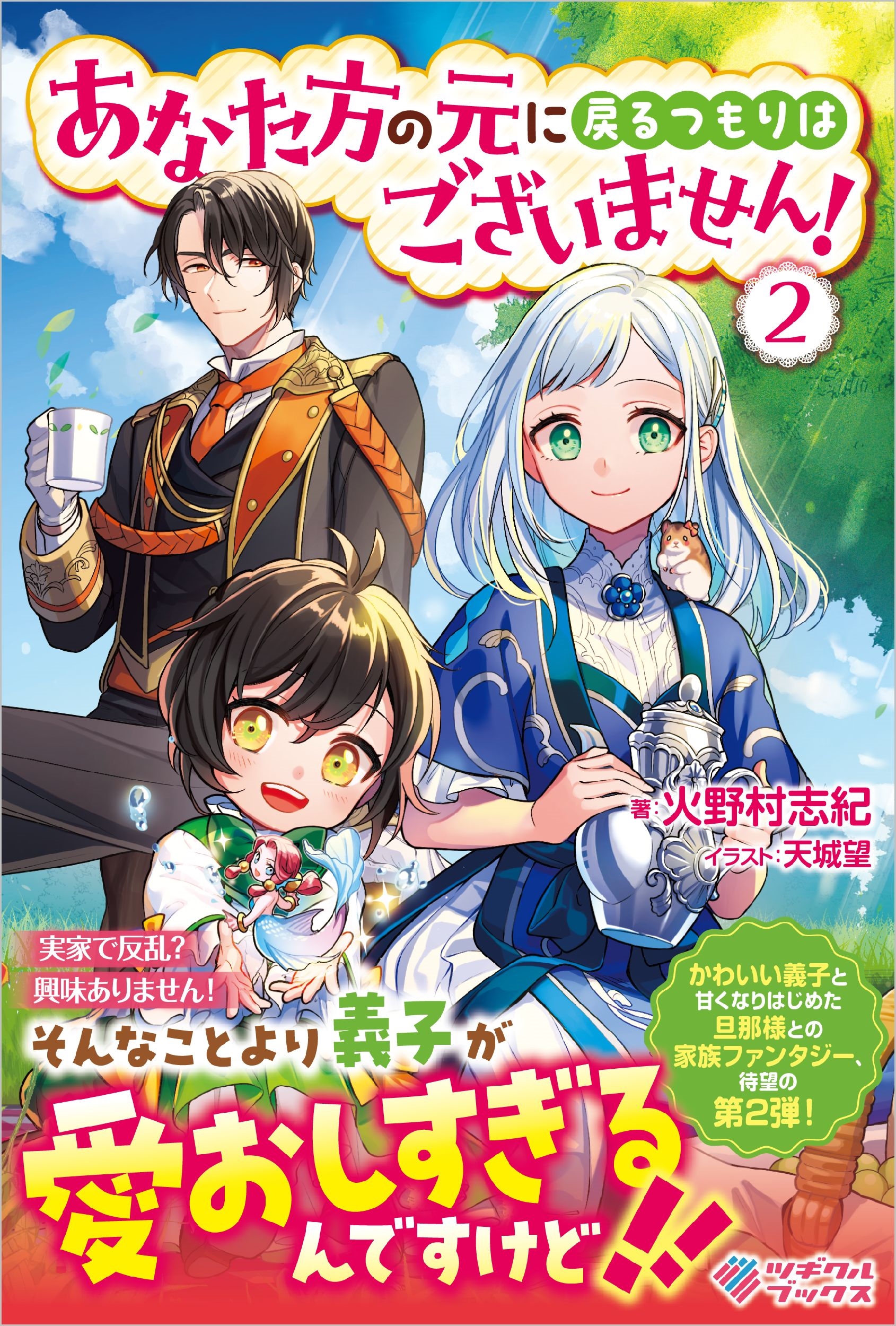 あなた方の元に戻るつもりはございません!2