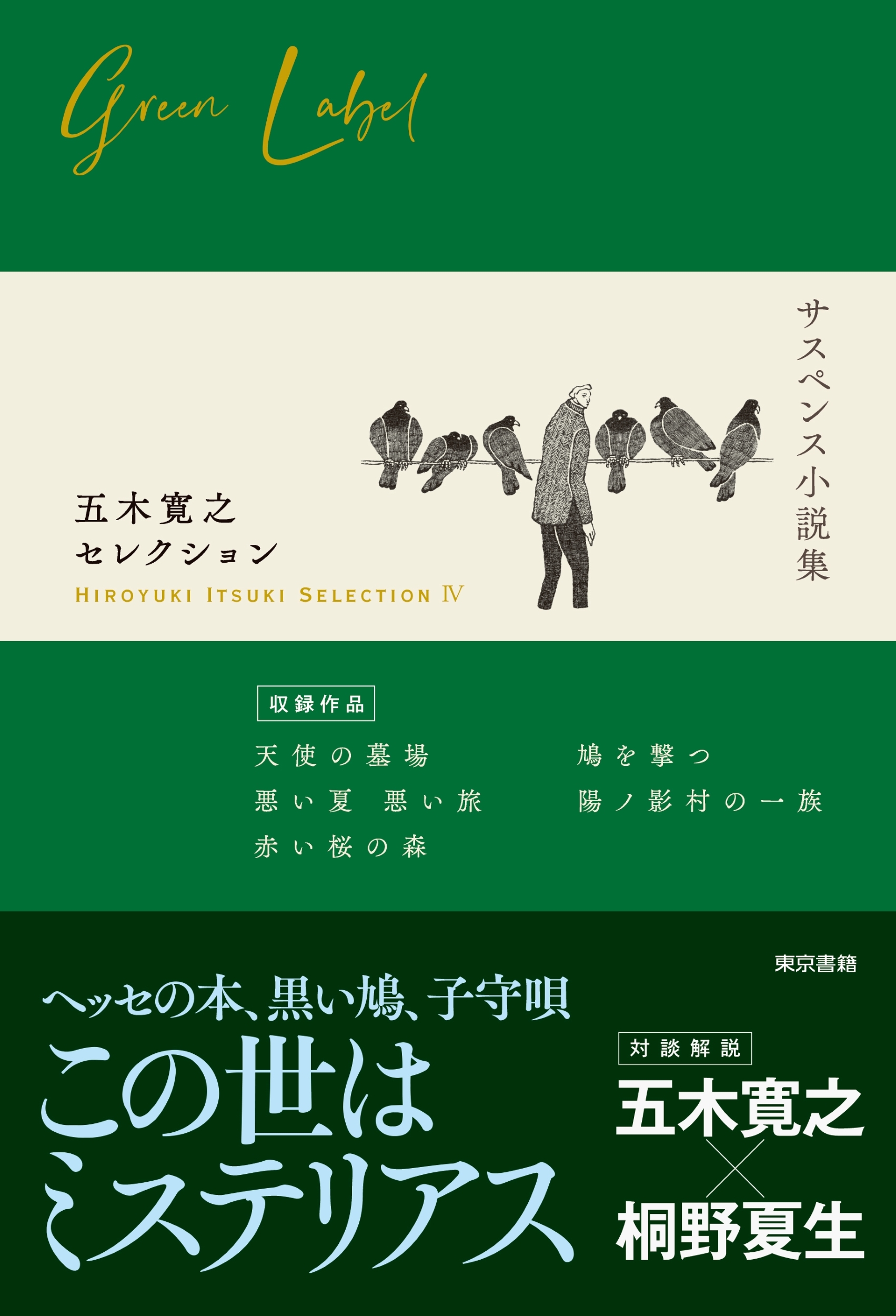 五木寛之/五木寛之セレクションIV【サスペンス小説集】