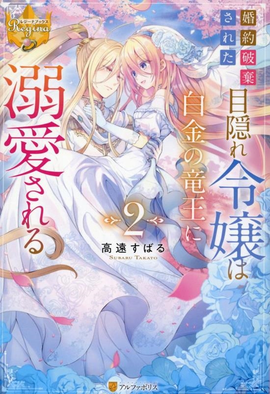 婚約破棄された目隠れ令嬢は白金の竜王に溺愛される (2) 婚約破棄された目隠れ令嬢は白金の竜王に溺愛される (2)