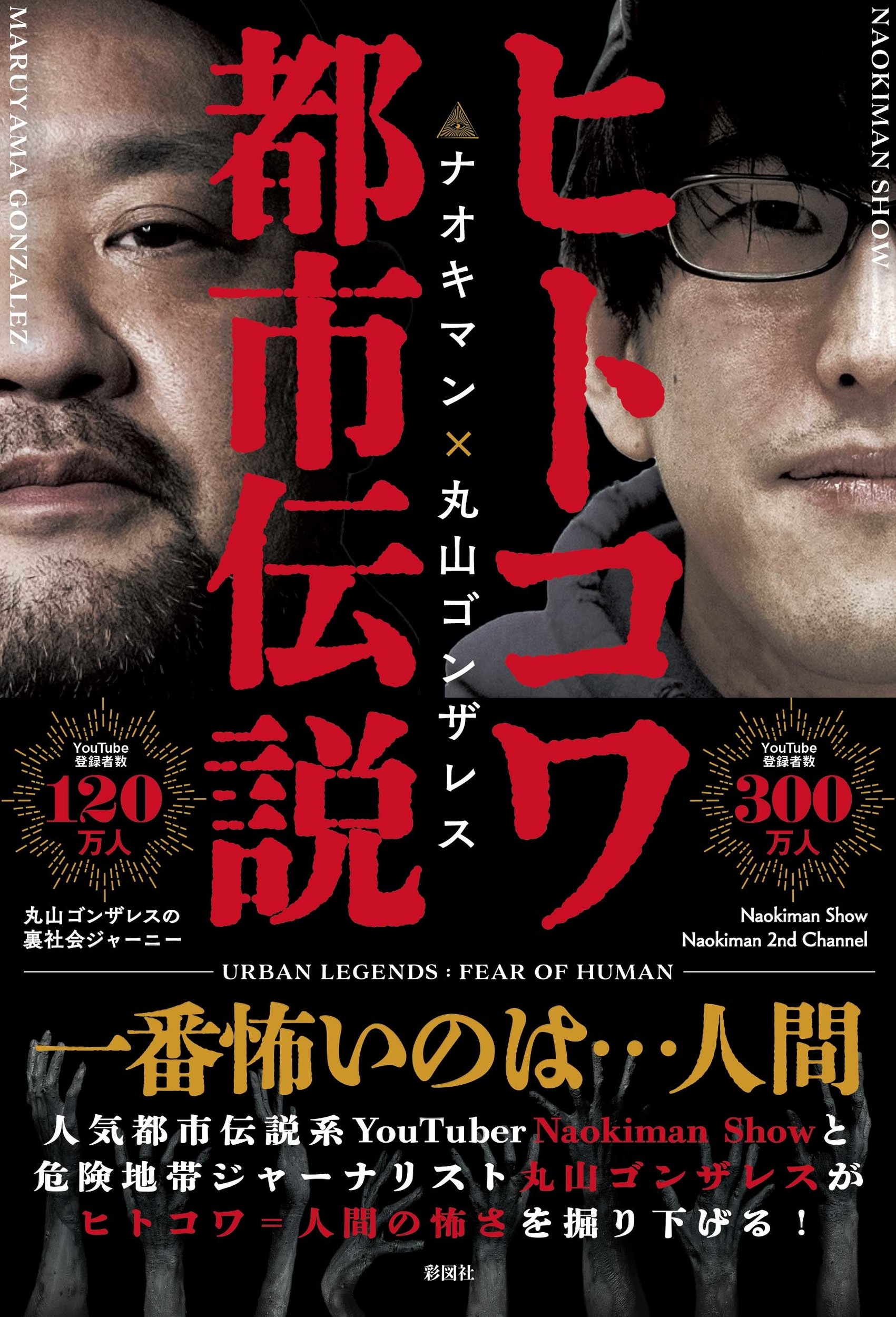 dショッピング |Naokiman Show 「ヒトコワ都市伝説」 Book