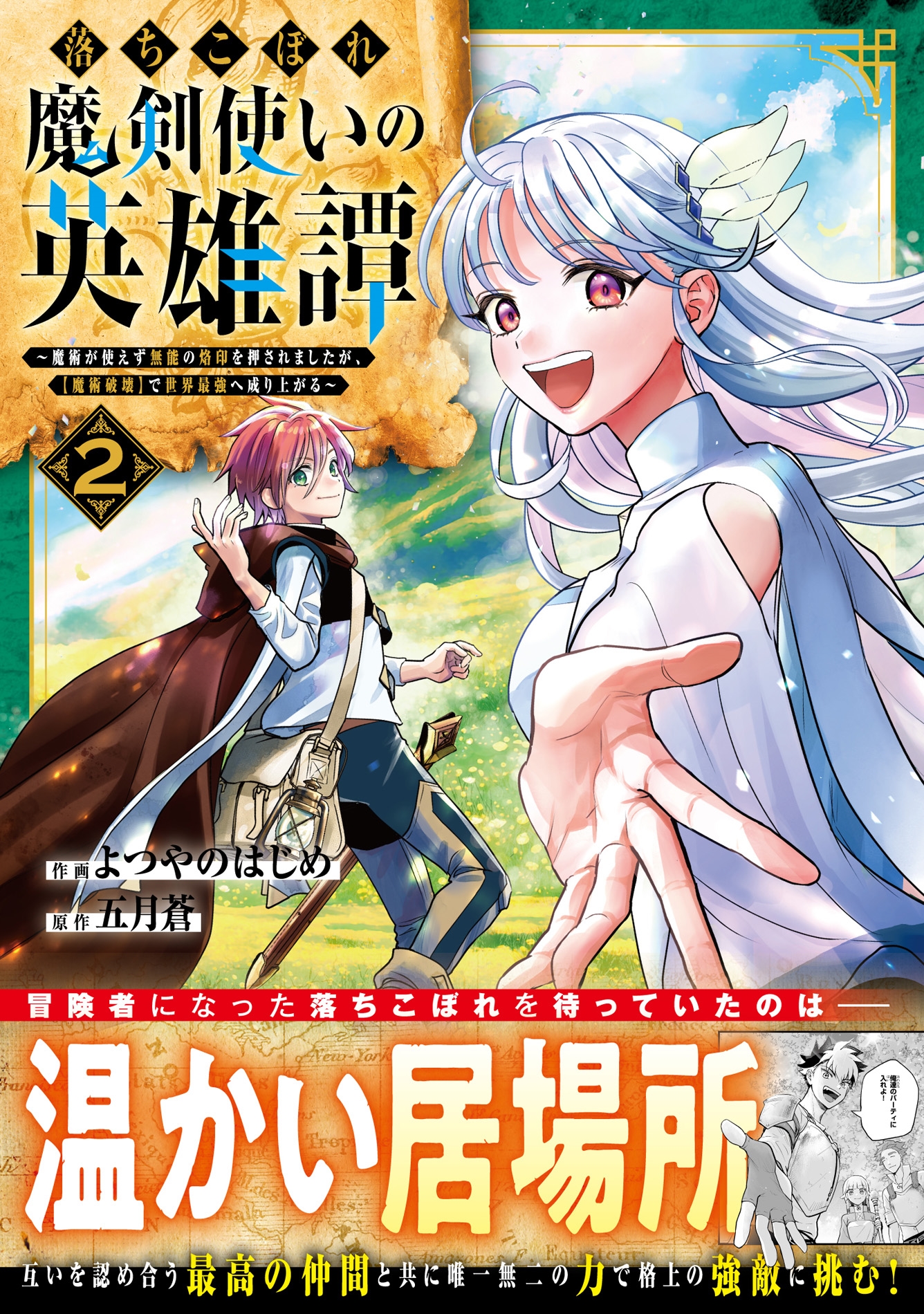 落ちこぼれ魔剣使いの英雄譚~魔術が使えず無能の烙印を押されましたが、【魔術破壊】で世界最強へ成り上がる~ 2 落ちこぼれ魔剣使いの英雄譚~魔術が使えず無能の烙印を押されましたが、【魔術破壊】で世界最強へ成り上がる~ 2