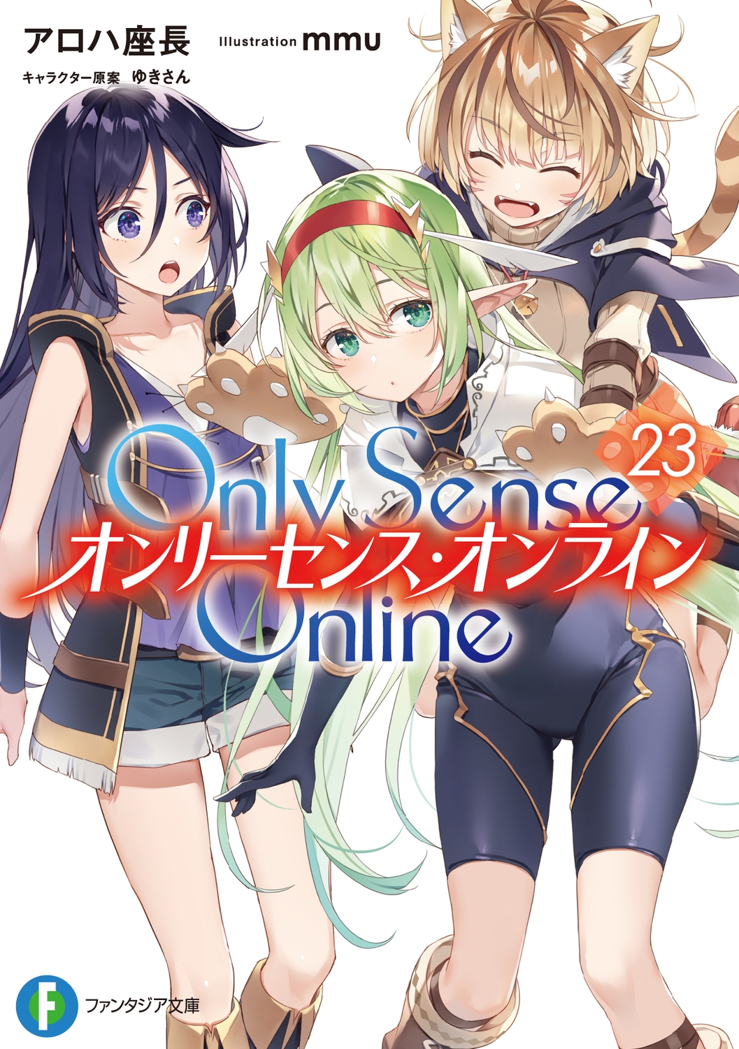 Only Sense Online 23 富士見ファンタジア文庫 あ 7-1-23 Only Sense Online 23 富士見ファンタジア文庫 あ 7-1-23