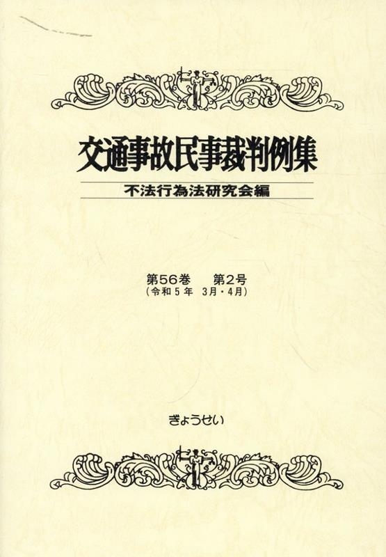 dショッピング |不法行為法研究会 「交通事故民事裁判例集 第56巻第2号(令和5年3月・4月)」 Book | カテゴリ：音楽  その他の販売できる商品 | タワーレコード (0086357060)|ドコモの通販サイト