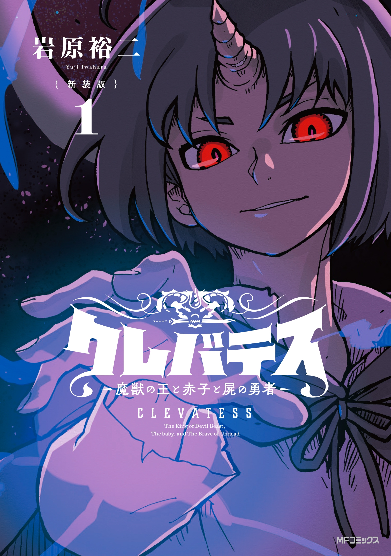 【新装版】クレバテス-魔獣の王と赤子と屍の勇者- 1 (1)