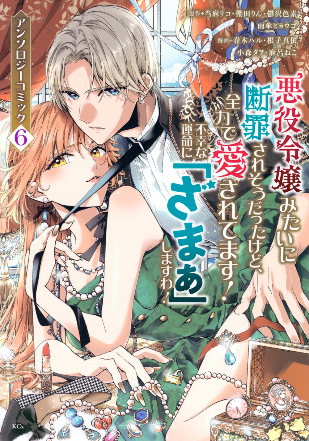 悪役令嬢みたいに断罪されそうだったけど、全力で愛されてます! 不幸な運命に「ざまぁ」しますわ! アンソロジーコミック(6) 悪役令嬢みたいに断罪されそうだったけど、全力で愛されてます! 不幸な運命に「ざまぁ」しますわ! アンソロジーコミック(6)