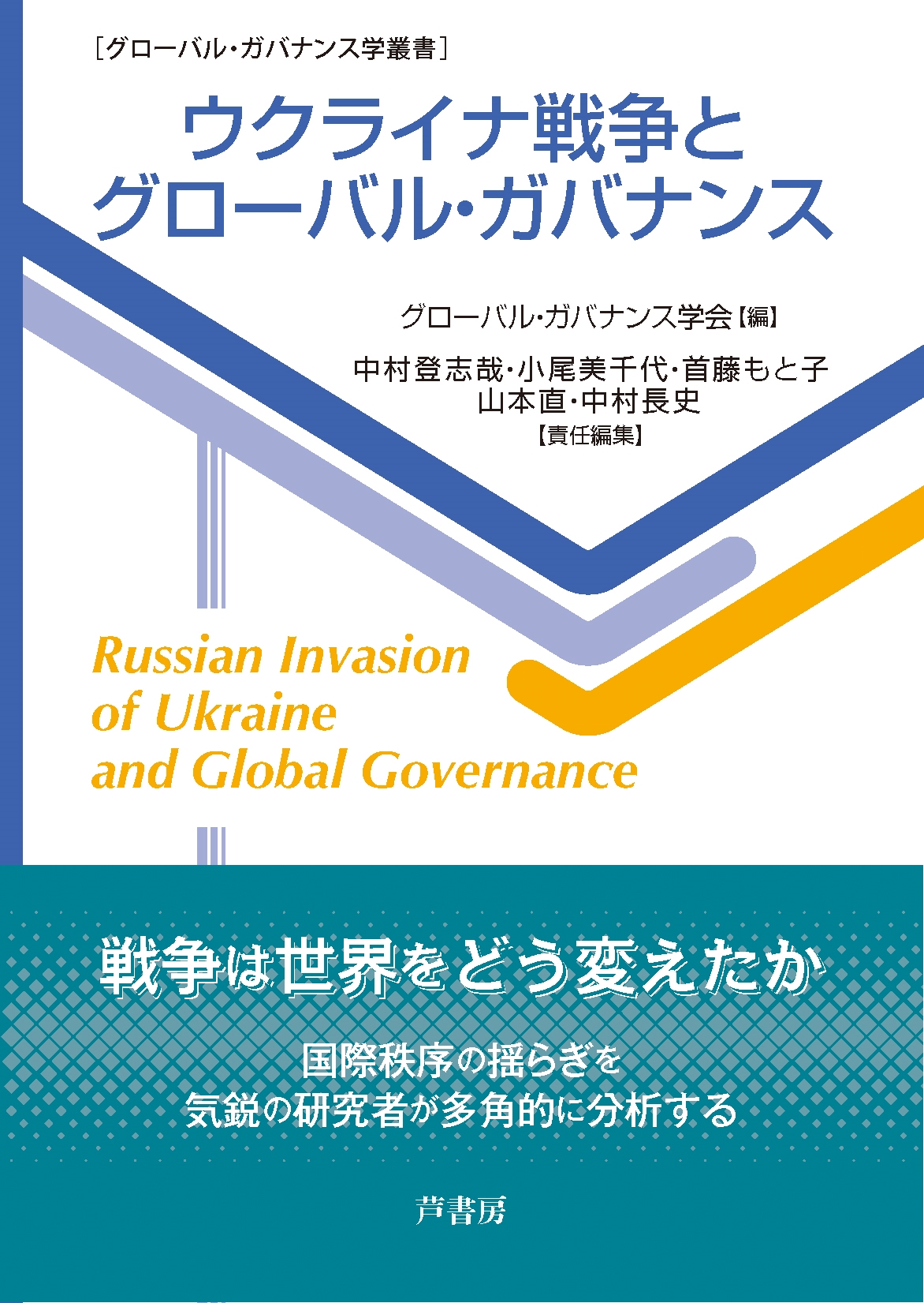 ウクライナ戦争とグローバル・ガバナンス ウクライナ戦争とグローバル・ガバナンス
