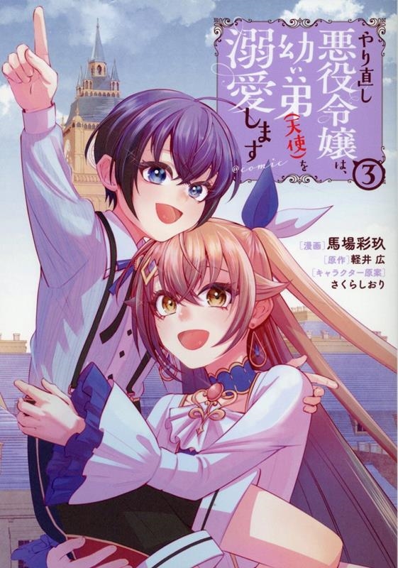 やり直し悪役令嬢は、幼い弟(天使)を溺愛します@COMIC 第3巻 (3) やり直し悪役令嬢は、幼い弟(天使)を溺愛します@COMIC 第3巻 (3)