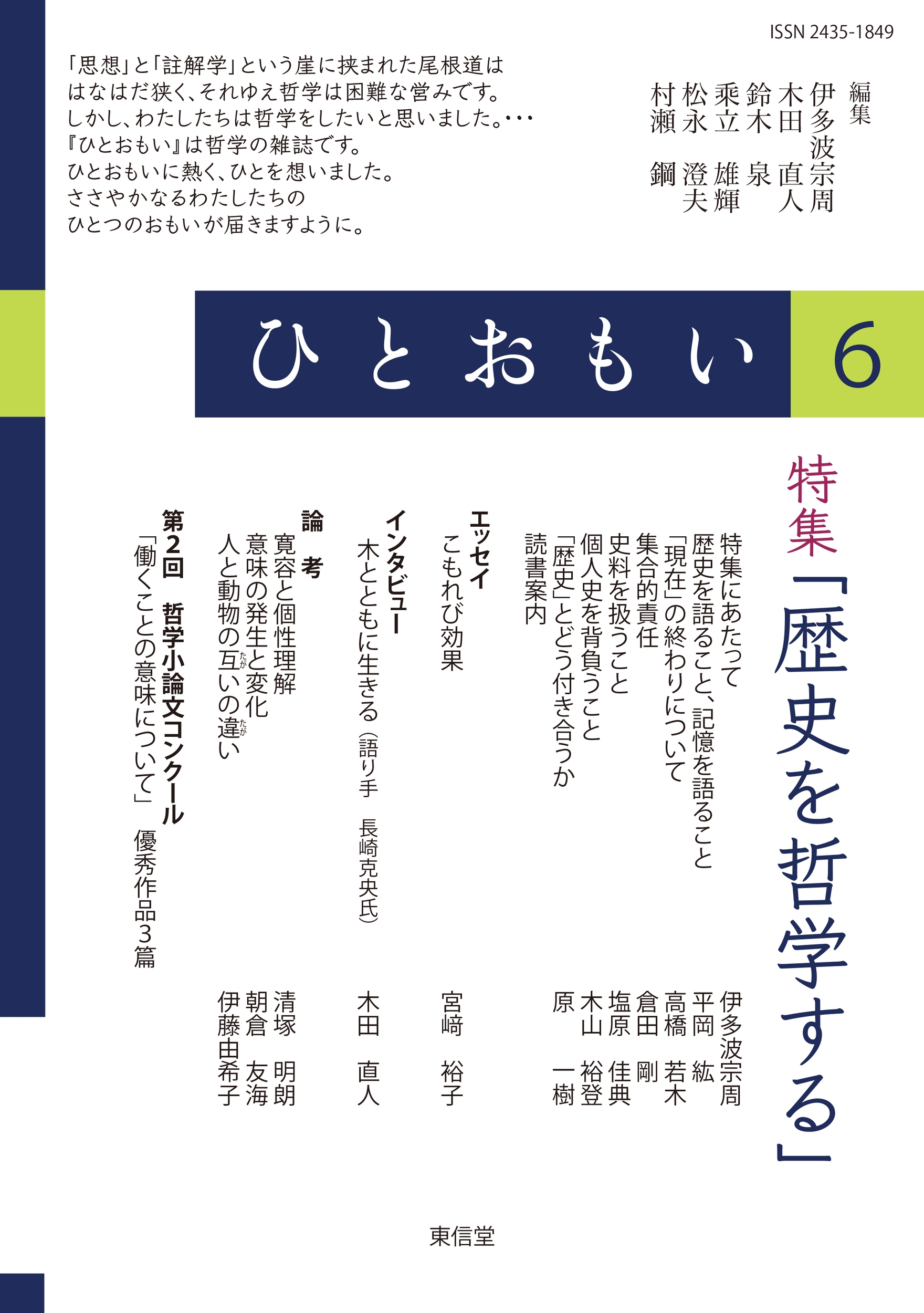 ひとおもい6 特集「歴史を哲学する」 ひとおもい6 特集「歴史を哲学する」