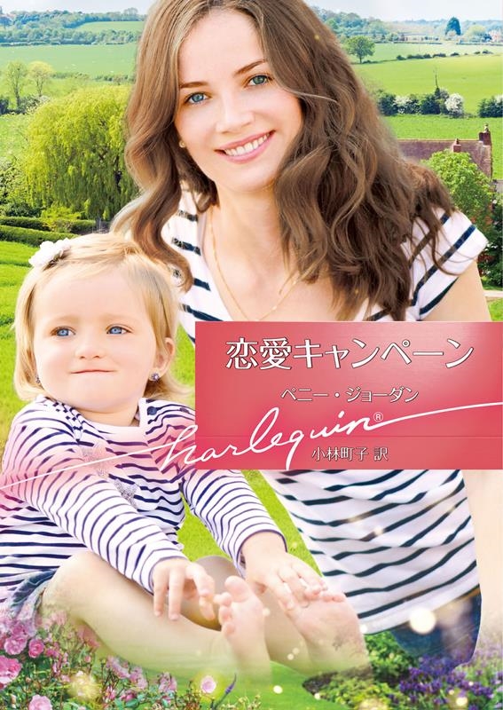 恋愛キャンペーン ハーレクイン文庫 HQB 1241 恋愛キャンペーン ハーレクイン文庫 HQB 1241