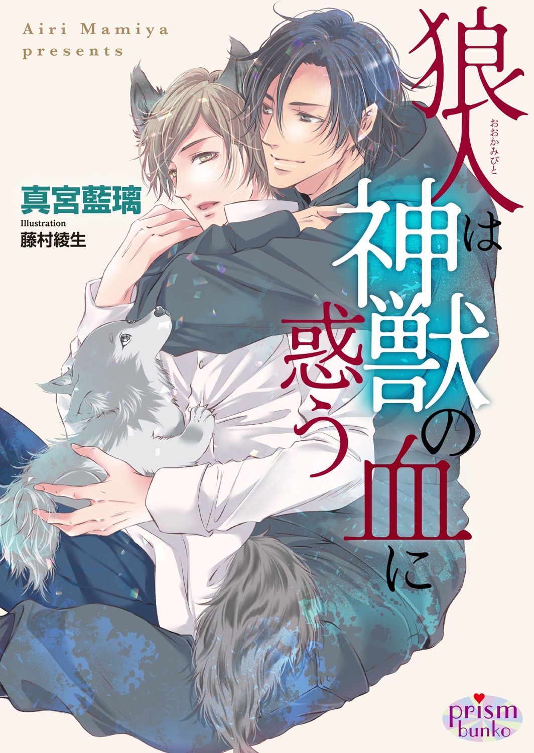 狼人は神獣の血に惑う 狼人は神獣の血に惑う