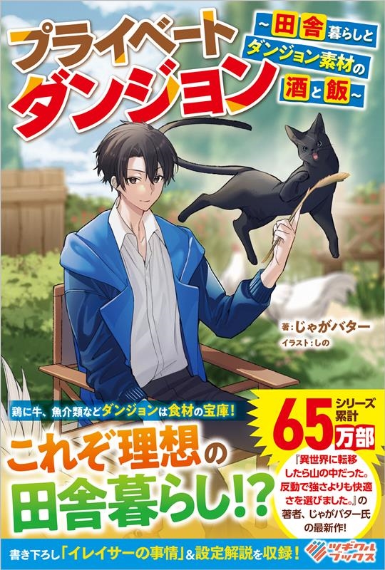 プライベートダンジョン ~田舎暮らしとダンジョン素材の酒と飯~ プライベートダンジョン ~田舎暮らしとダンジョン素材の酒と飯~