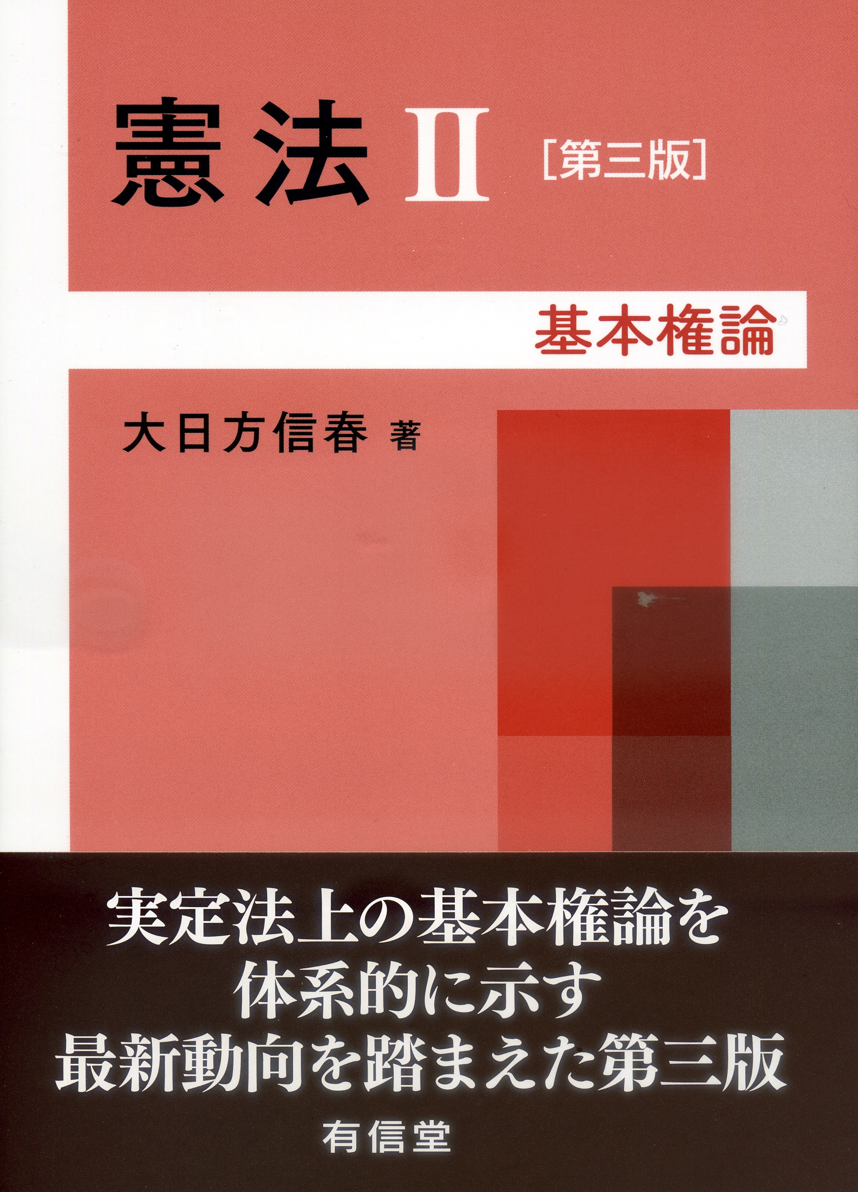 憲法II-基本権論〔第三版〕 憲法II-基本権論〔第三版〕