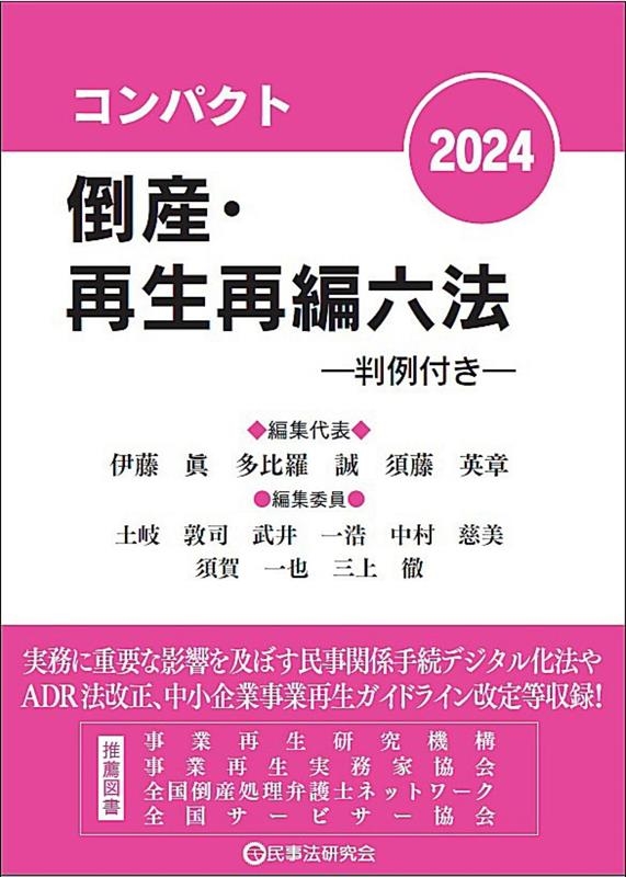 コンパクト倒産・再生再編六法2024 判例付き コンパクト倒産・再生再編六法2024 判例付き