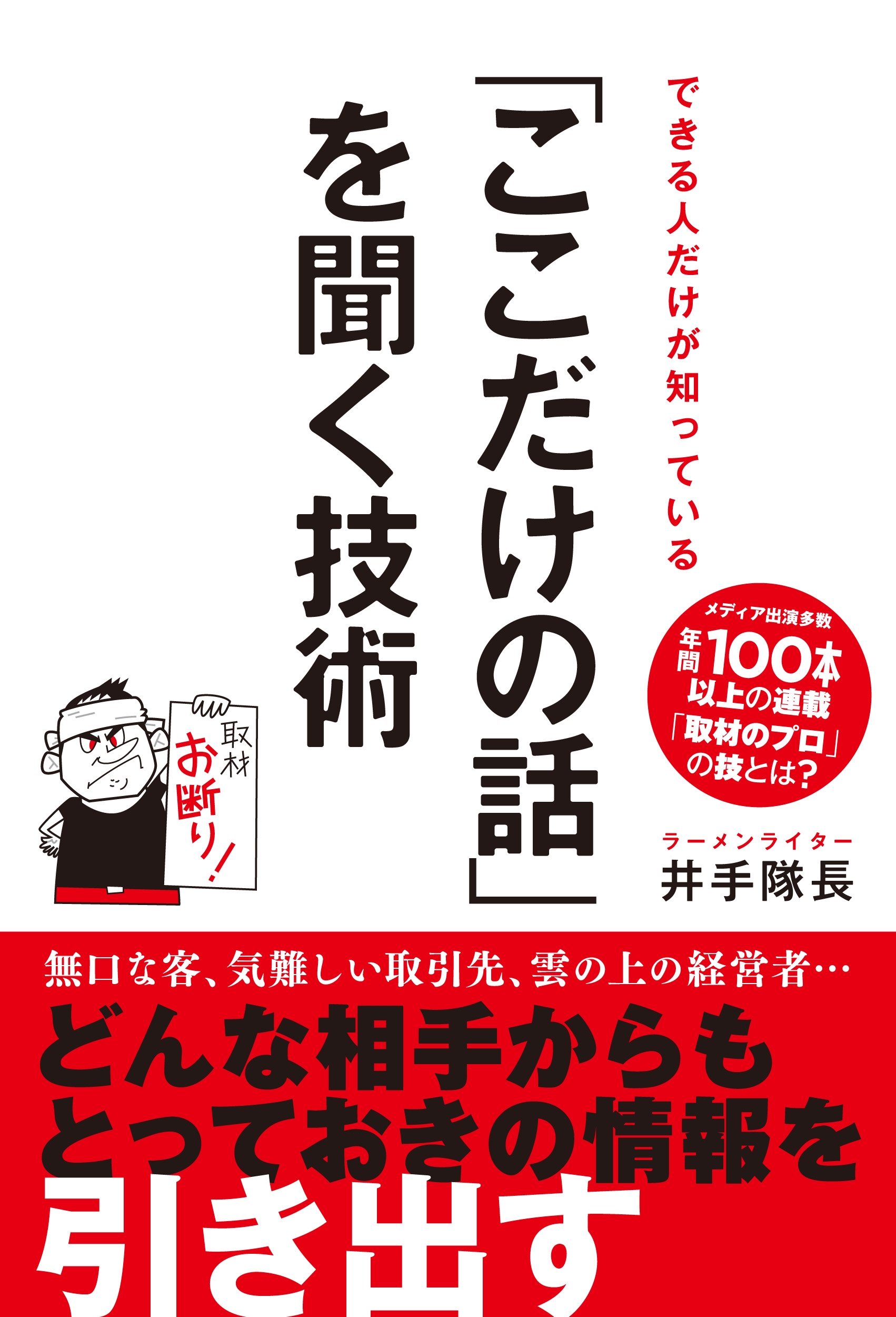 井手隊長/できる人だけが知っている 「ここだけの話」を聞く技術