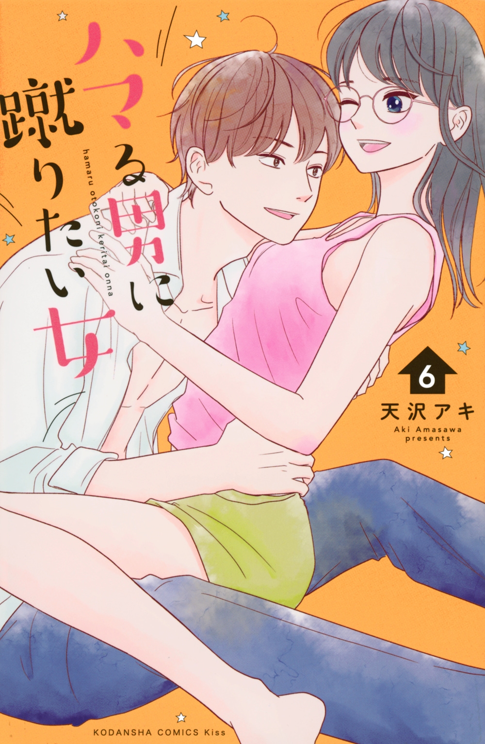 ハマる男に蹴りたい女(6)