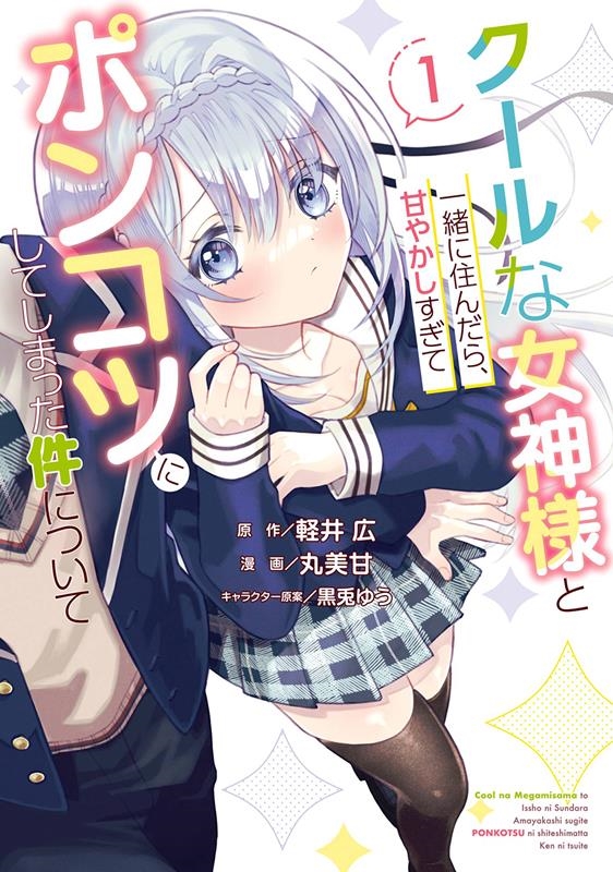 クールな女神様と一緒に住んだら、甘やかしすぎてポンコツにして ガンガンコミックスONLINE クールな女神様と一緒に住んだら、甘やかしすぎてポンコツにして ガンガンコミックスONLINE