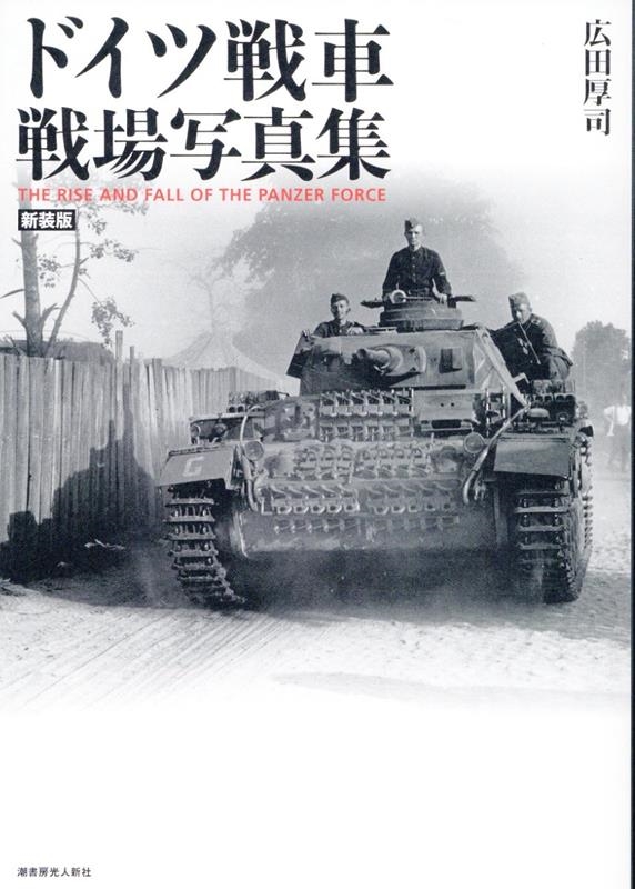 広田厚司/新装版 ドイツ戦車 戦場写真集