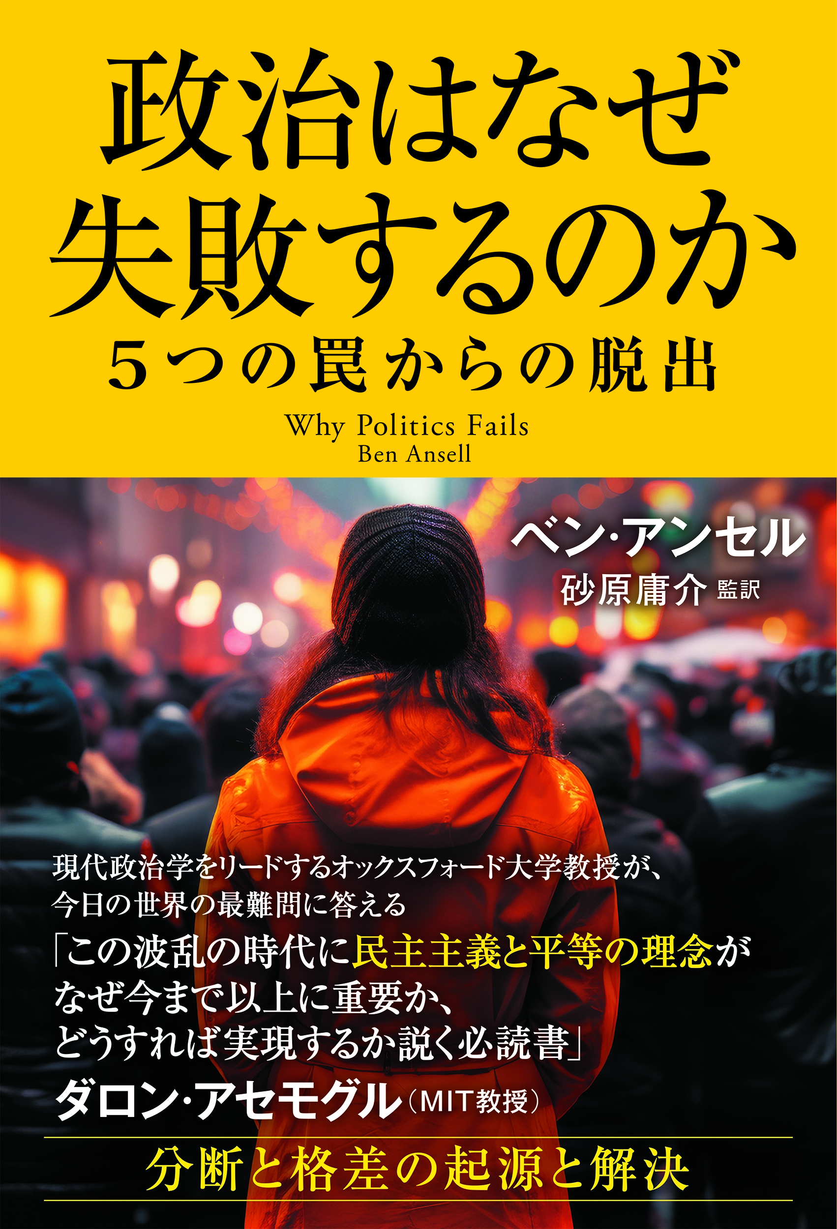政治はなぜ失敗するのか 5つの罠からの脱出 政治はなぜ失敗するのか 5つの罠からの脱出