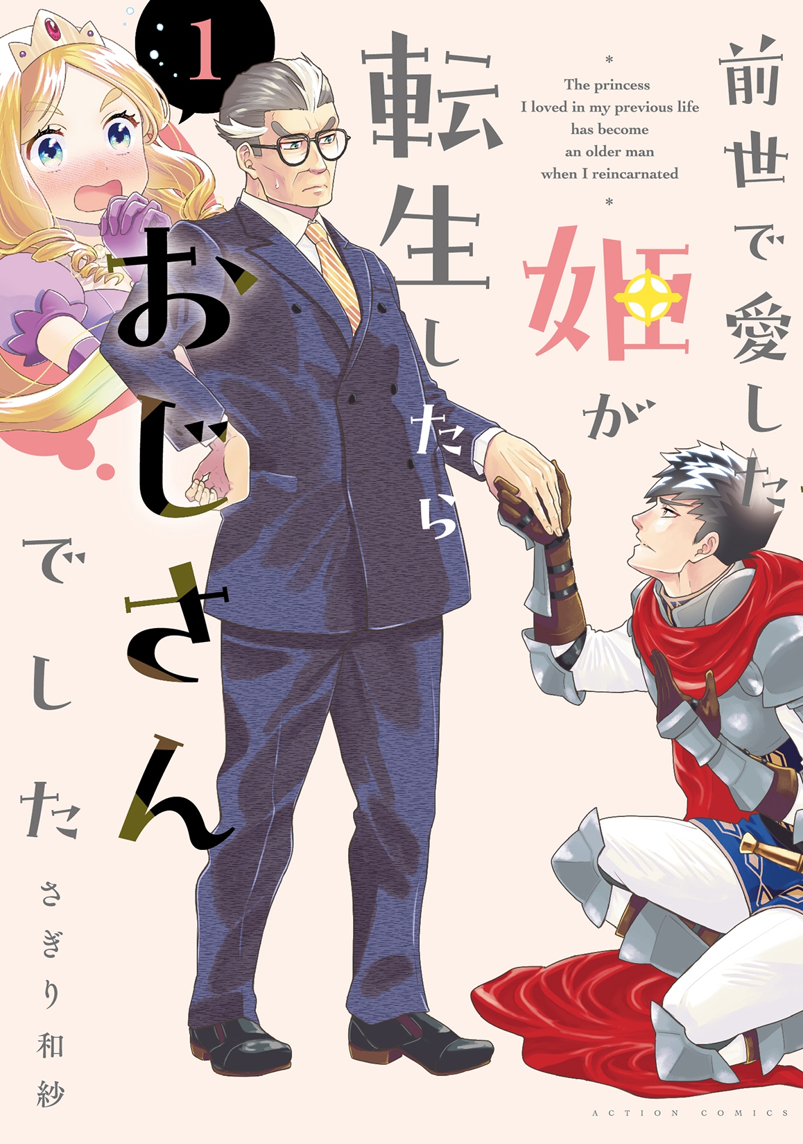 前世で愛した姫が転生したらおじさんでした (1) 前世で愛した姫が転生したらおじさんでした (1)