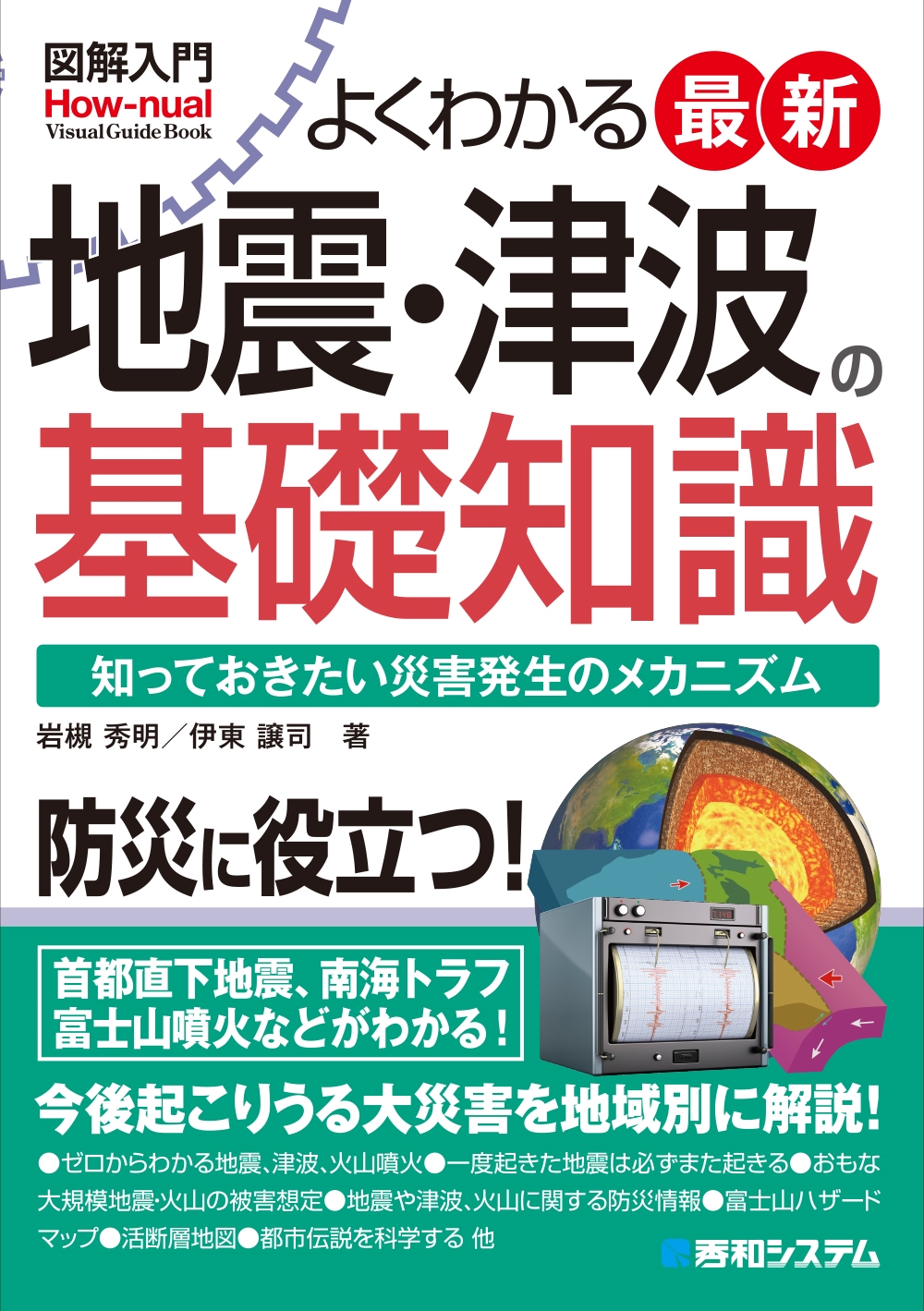 図解入門 よくわかる 最新地震・津波の基礎知識 図解入門 よくわかる 最新地震・津波の基礎知識