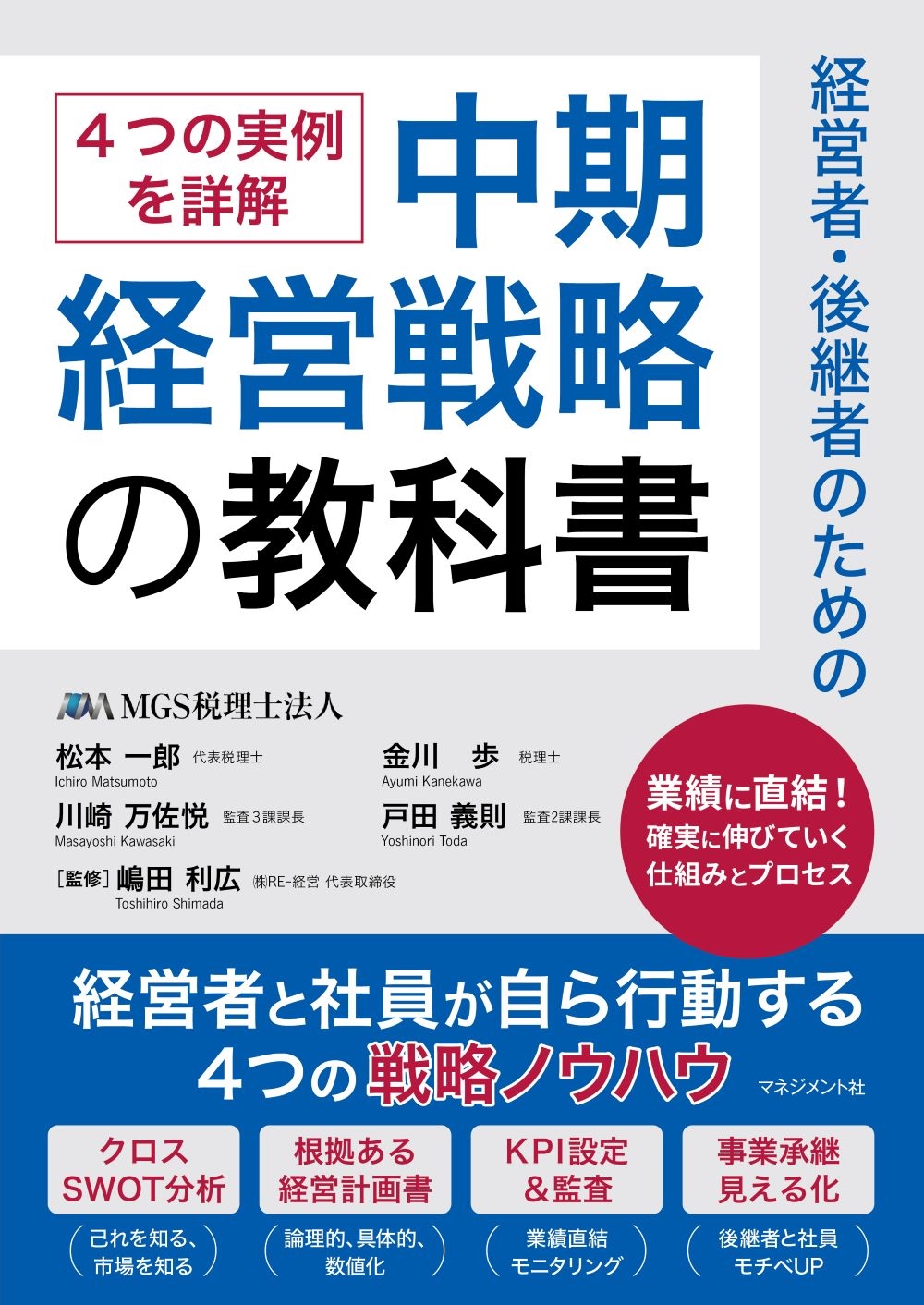 経営者・後継者のための中期経営戦略の教科書 経営者と社員が自ら行動する4つの戦略ノウハウ 経営者・後継者のための中期経営戦略の教科書 経営者と社員が自ら行動する4つの戦略ノウハウ