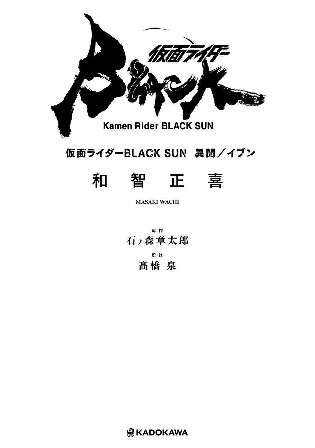 仮面ライダーBLACK SUN 異聞/イブン 仮面ライダーBLACK SUN 異聞/イブン