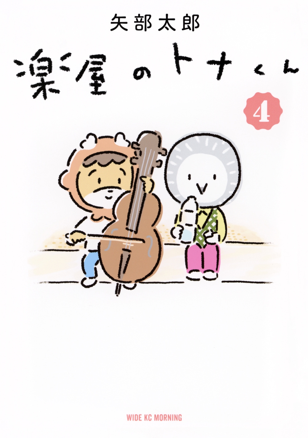 楽屋のトナくん(4)