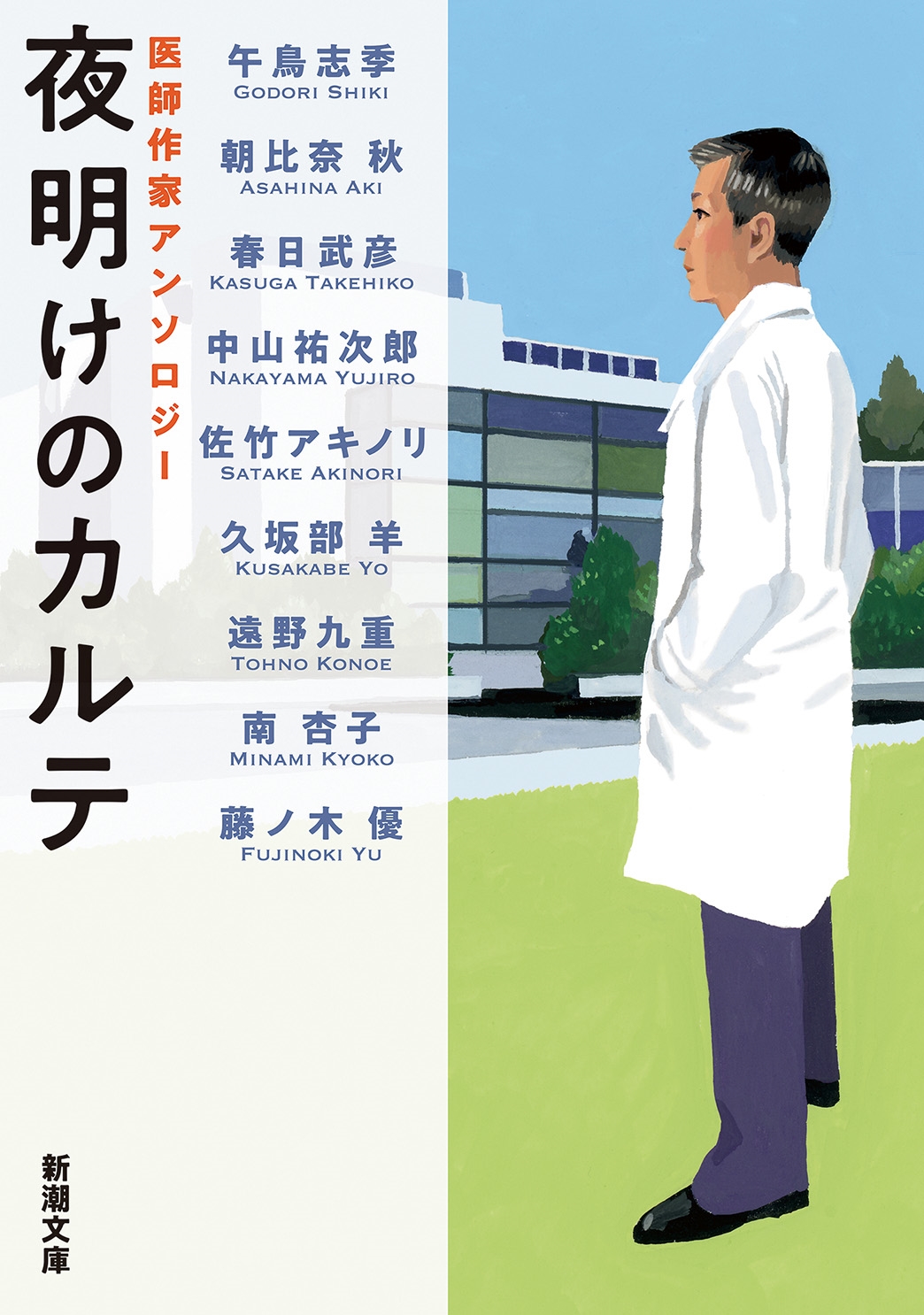 夜明けのカルテ 医師作家アンソロジー 夜明けのカルテ 医師作家アンソロジー