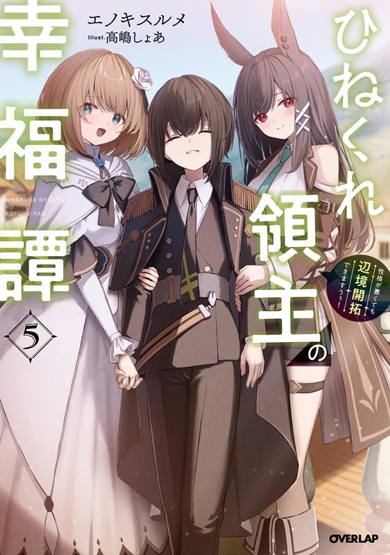 ひねくれ領主の幸福譚 5 性格が悪くても辺境開拓できますうぅ! OVERLAP NOVELS ひねくれ領主の幸福譚 5 性格が悪くても辺境開拓できますうぅ! OVERLAP NOVELS