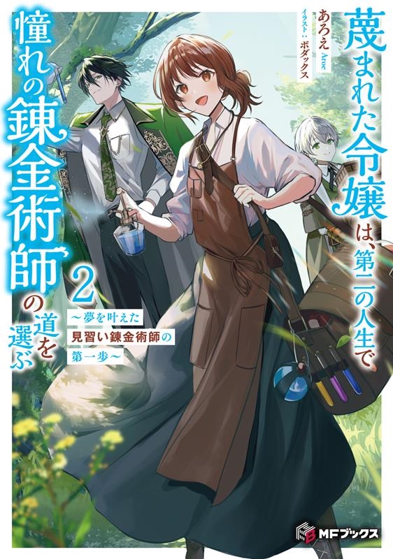 蔑まれた令嬢は、第二の人生で憧れの錬金術師の道を選ぶ ~夢を叶えた見習い錬金術師の第一歩~ 2 (2) 蔑まれた令嬢は、第二の人生で憧れの錬金術師の道を選ぶ ~夢を叶えた見習い錬金術師の第一歩~ 2 (2)