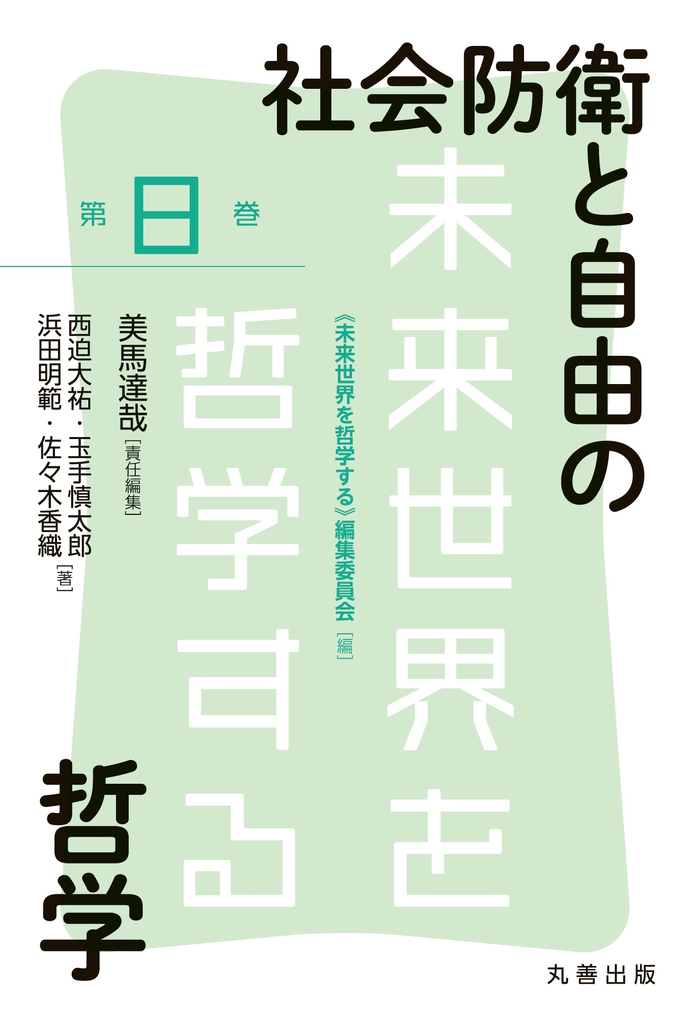 社会防衛と自由の哲学 社会防衛と自由の哲学