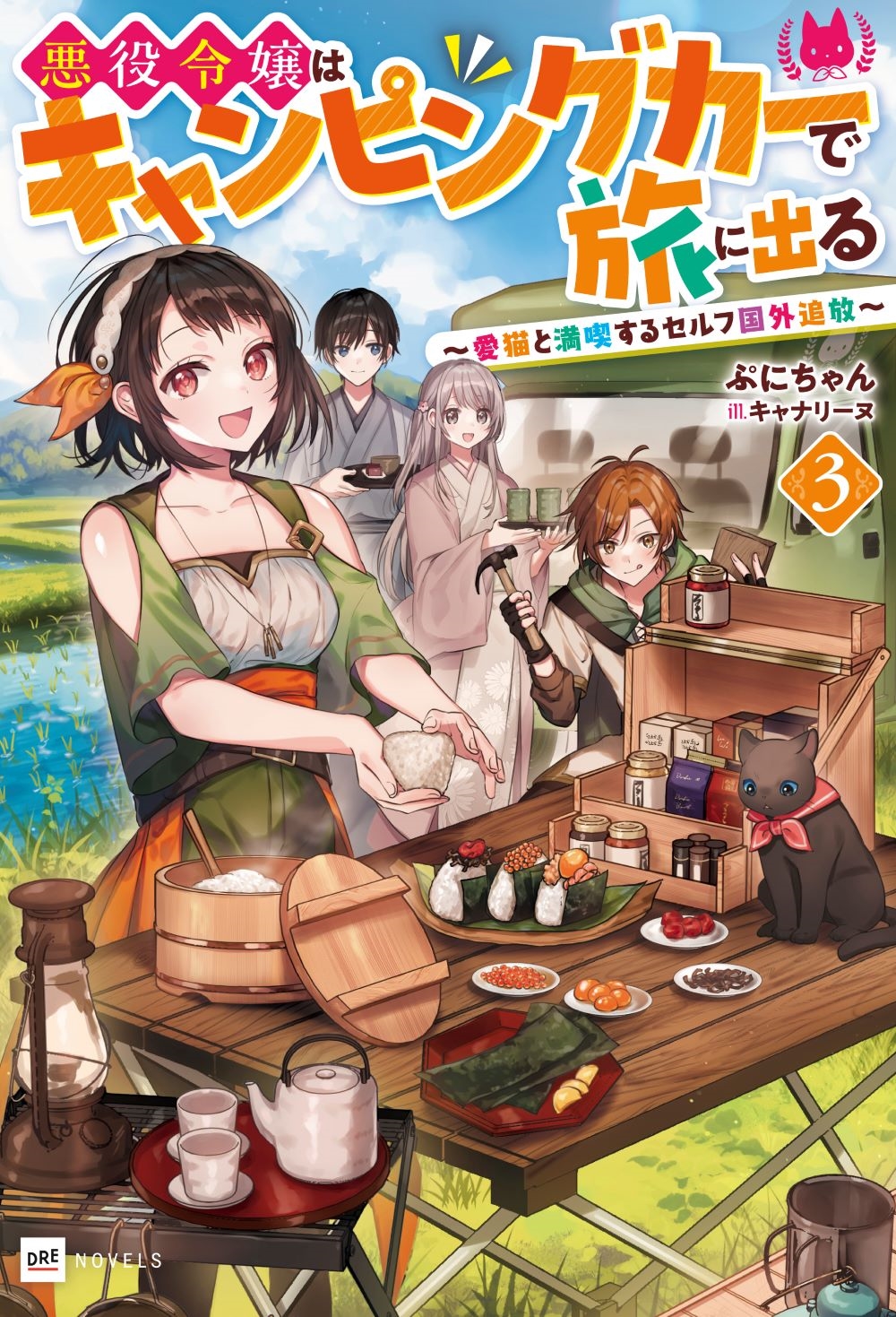 悪役令嬢はキャンピングカーで旅に出る3 ~愛猫と満喫するセルフ国外追放~ 悪役令嬢はキャンピングカーで旅に出る3 ~愛猫と満喫するセルフ国外追放~