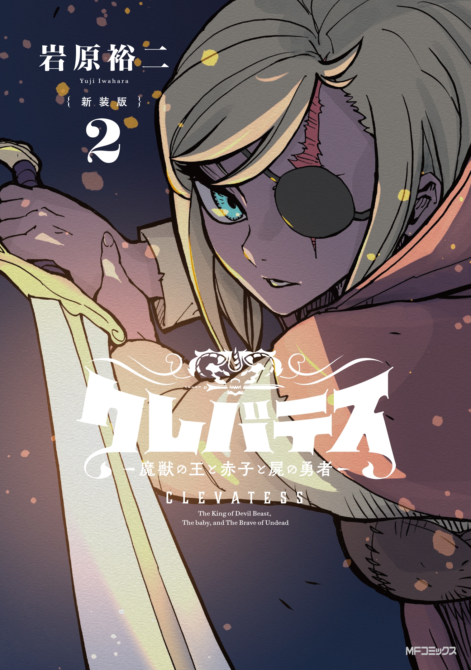 【新装版】クレバテス-魔獣の王と赤子と屍の勇者- 2 (2)