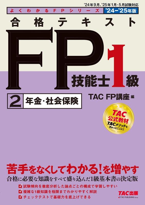 TAC株式会社/よくわかるFPシリーズ 2024-2025年版 合格テキスト FP技能 ...