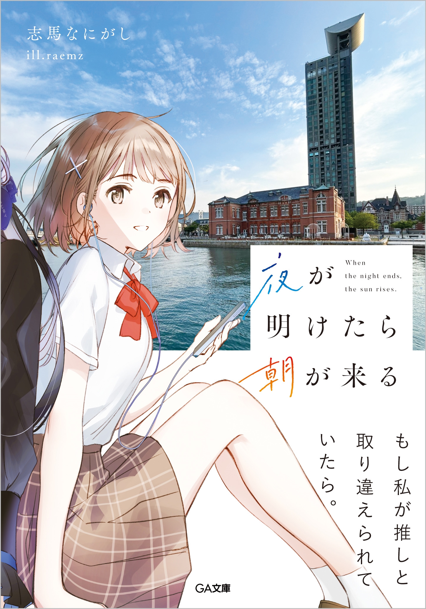 夜が明けたら朝が来る