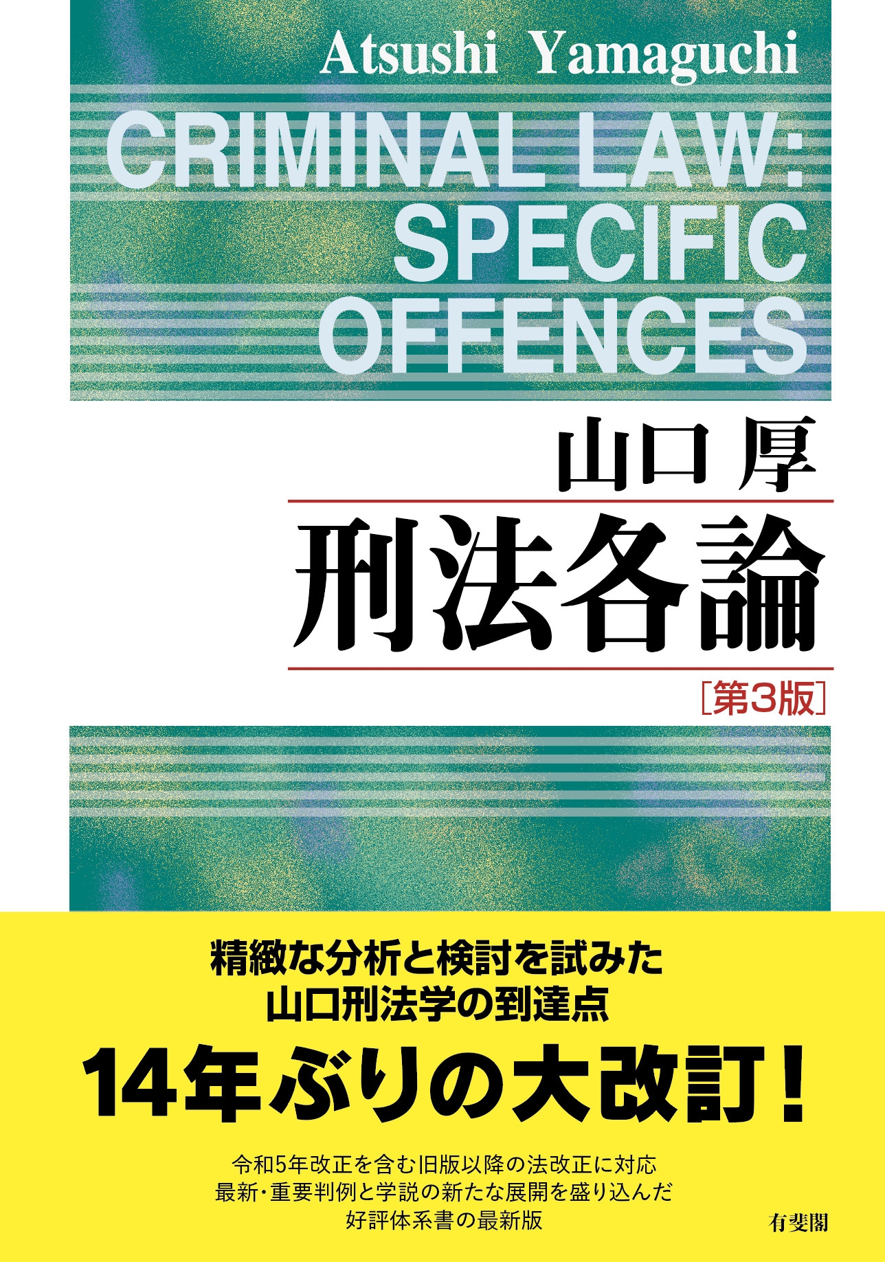 【猫山様・セット】CD リスニング 要件・効果3 4 6 刑法 上・下 刑訴 刑事訴訟法 (有斐閣ストゥディア) | 池田 公博, 笹倉 宏紀 |本