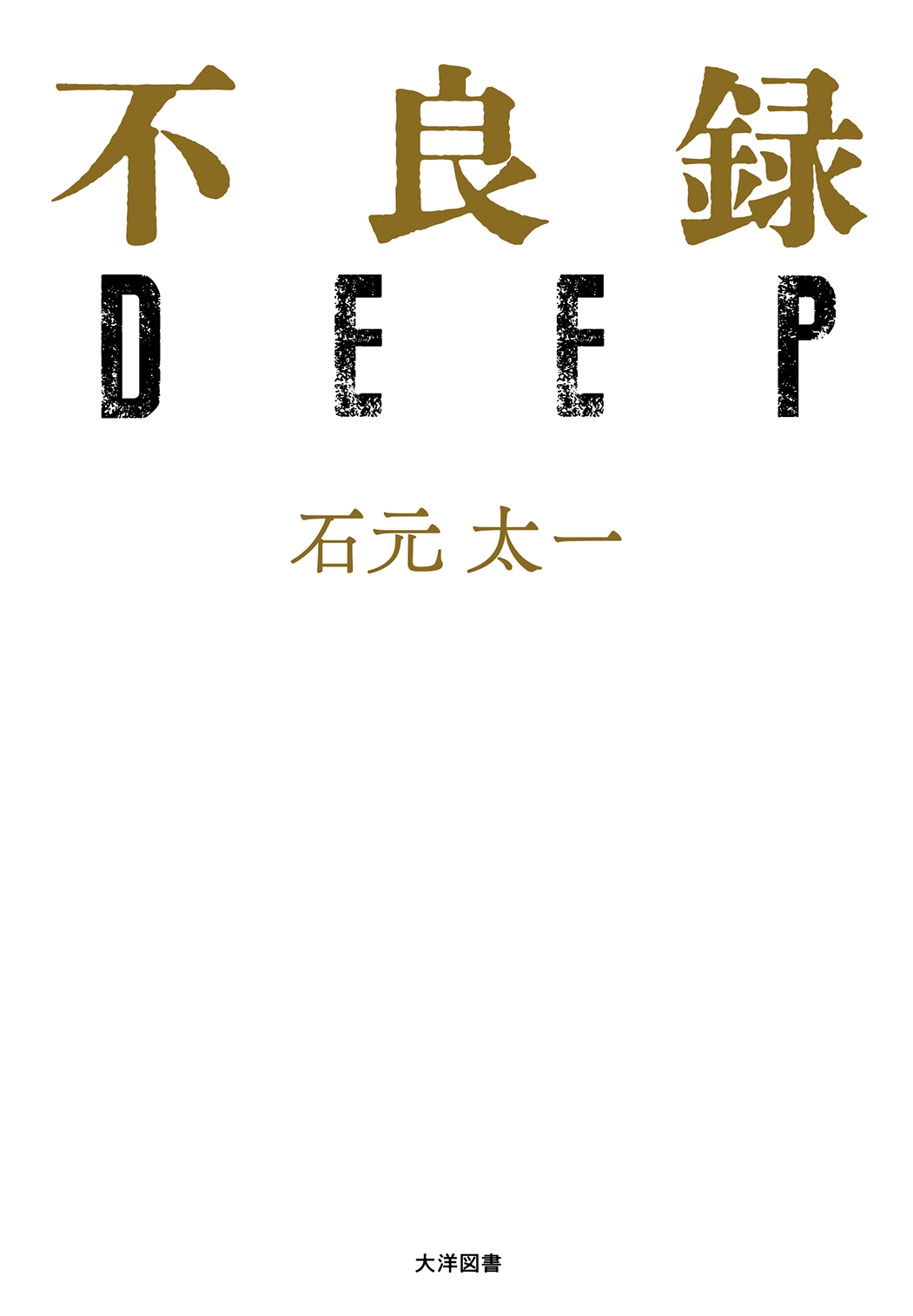 石元太一/不良録DEEP