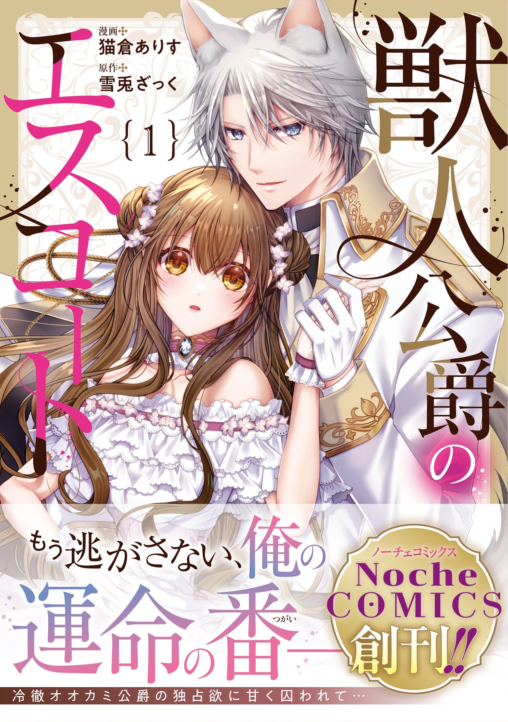 獣人公爵のエスコート