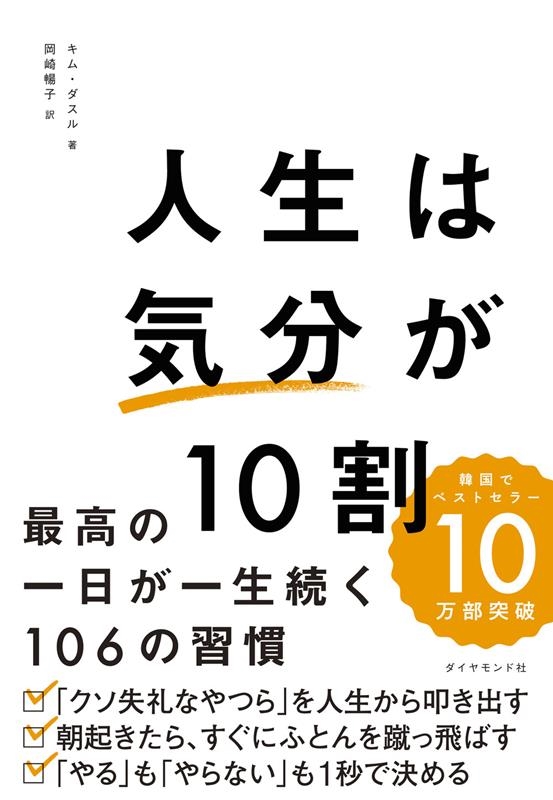 人生は「気分」が10割 最高の一日が一生続く106の習慣 人生は「気分」が10割 最高の一日が一生続く106の習慣