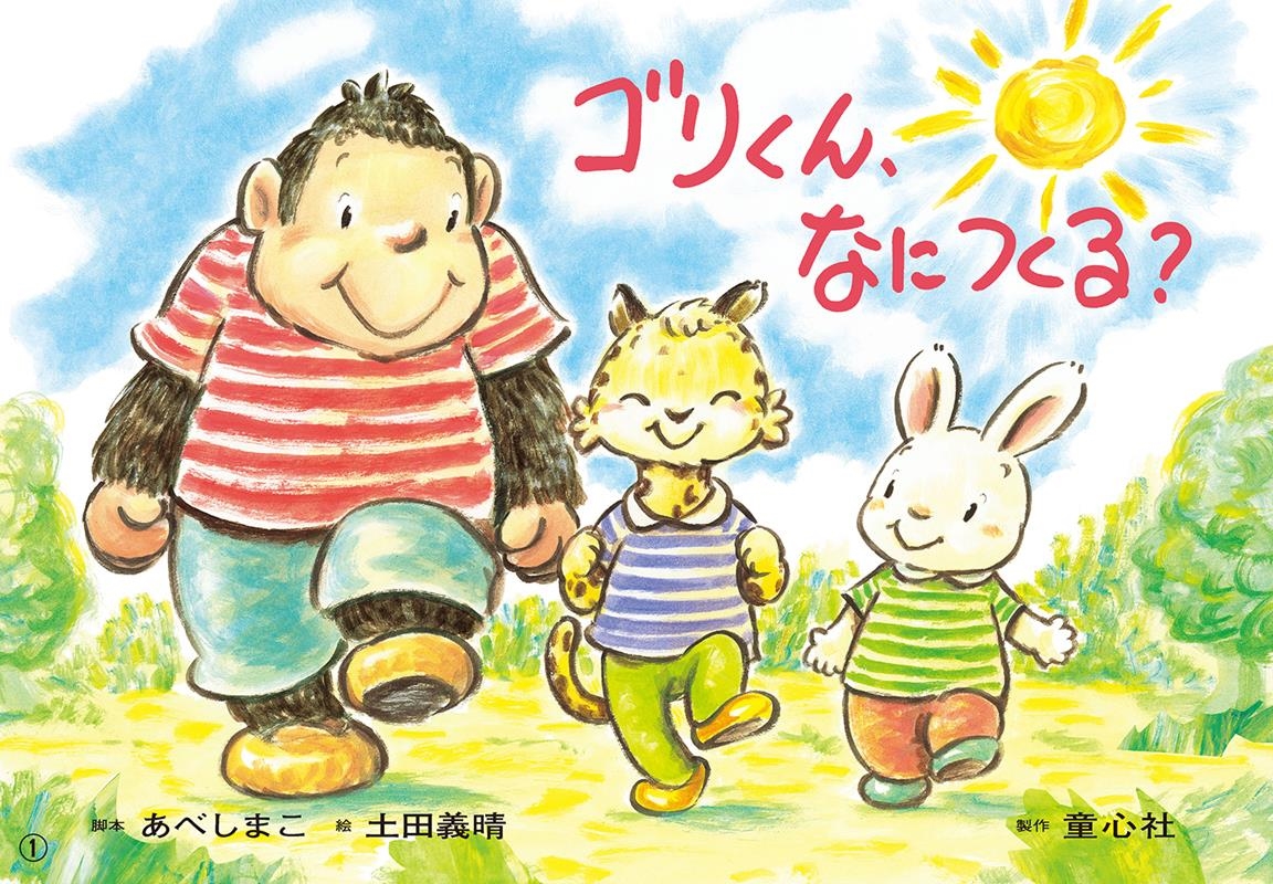 紙芝居 ゴリくん、なにつくる? 紙芝居 ゴリくん、なにつくる?