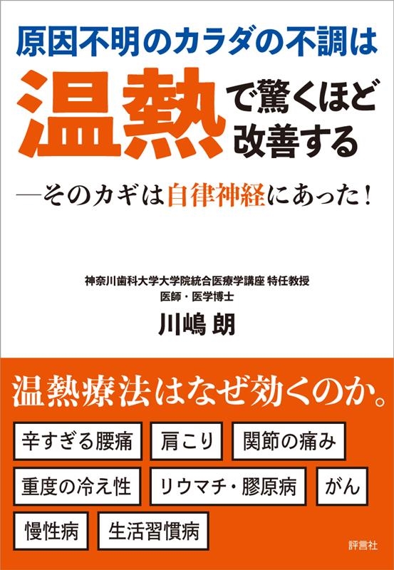 原因不明のカラダの不調は温熱で 驚くほど改善する そのカギは自律神経にあった! 原因不明のカラダの不調は温熱で 驚くほど改善する そのカギは自律神経にあった!