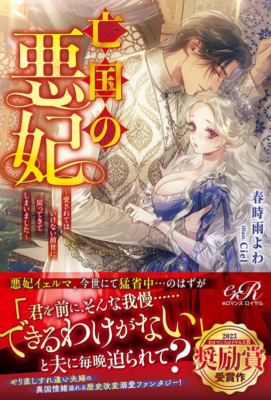 亡国の悪妃~愛されてはいけない前世に戻ってきてしまいました~ eロマンスロイヤル 亡国の悪妃~愛されてはいけない前世に戻ってきてしまいました~ eロマンスロイヤル
