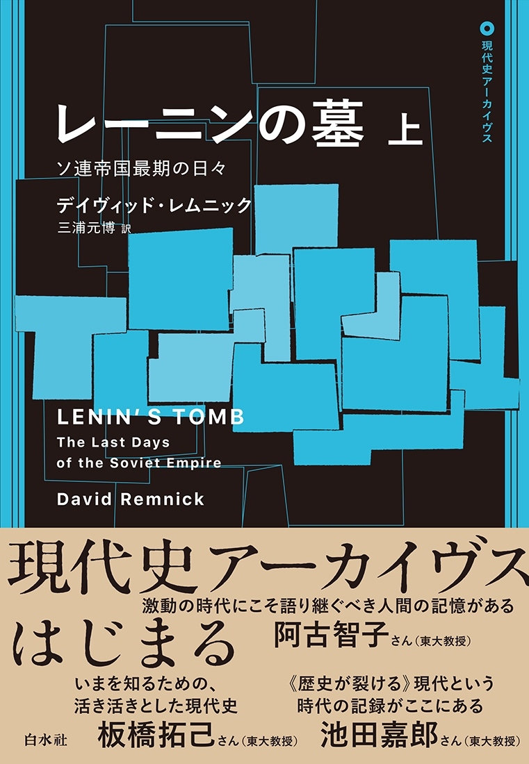 レーニンの墓(上) ソ連帝国最期の日々 レーニンの墓(上) ソ連帝国最期の日々