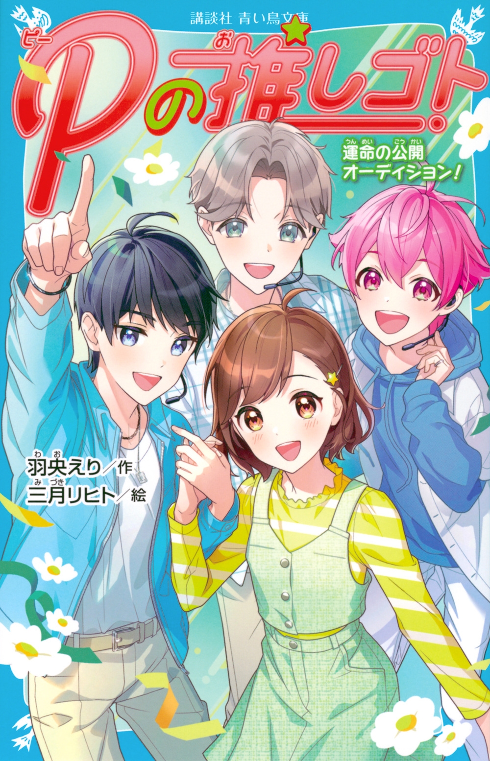 Pの推しゴト 運命の公開オーディション!