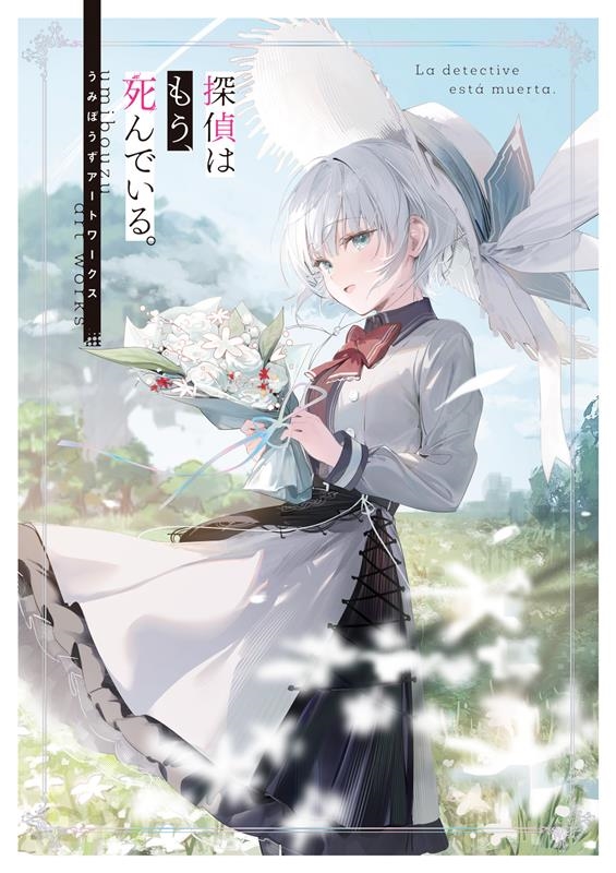 探偵はもう、死んでいる。 うみぼうずアートワークス 探偵はもう、死んでいる。 うみぼうずアートワークス