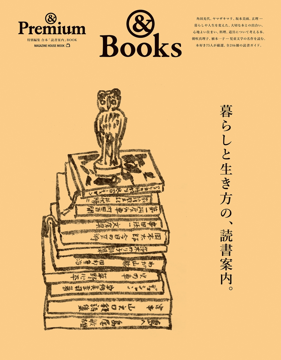 &Premium特別編集 暮らしと生き方の、読書案内。