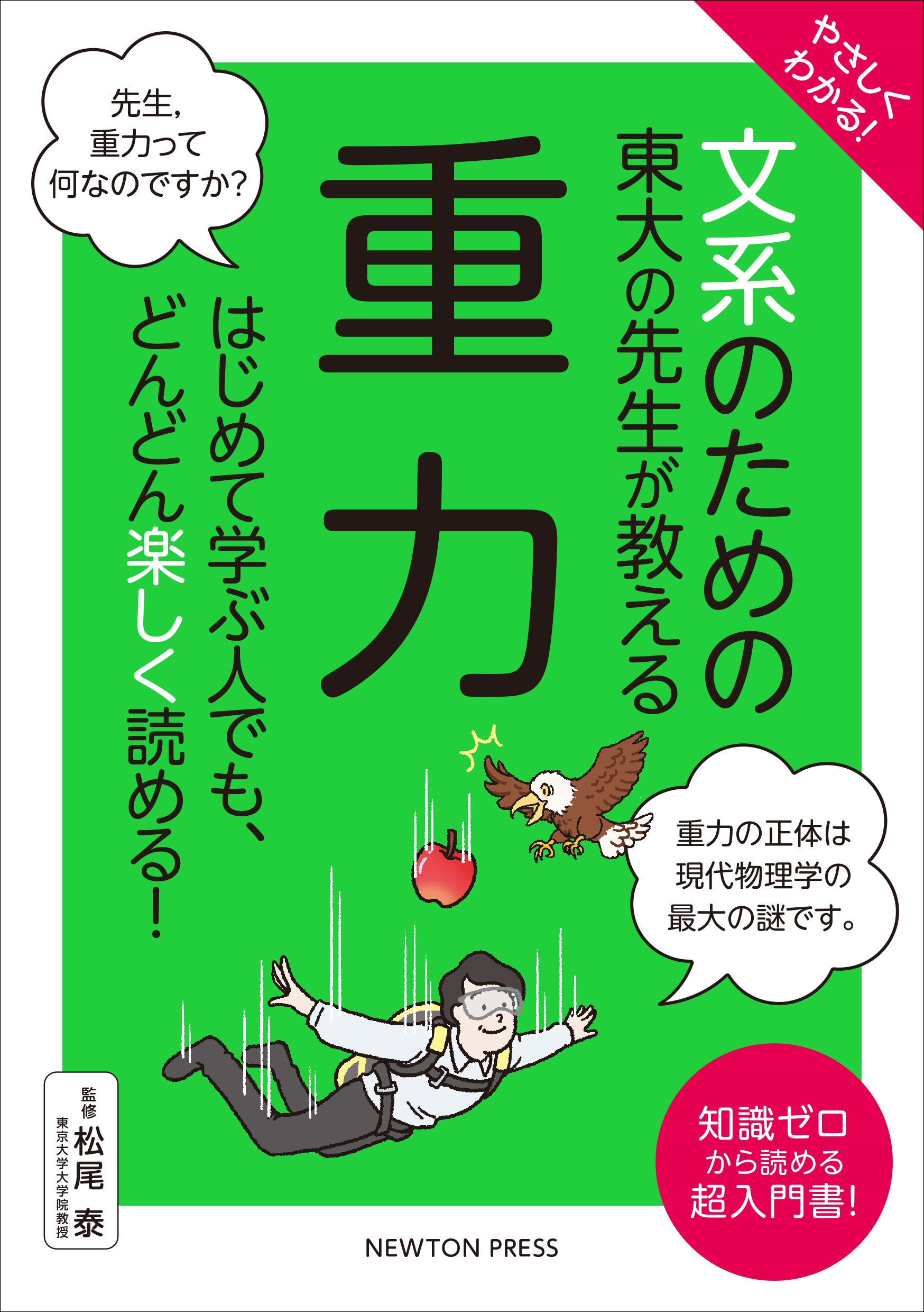 やさしくわかる! ⽂系のための東⼤の先⽣が教える 重力 はじめて学ぶ人でも、どんどん楽しく読める!